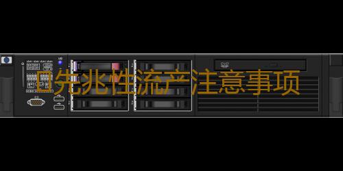 ​先兆性流产注意事项