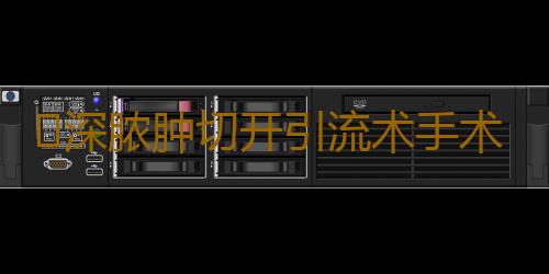 ​深脓肿切开引流术手术步骤