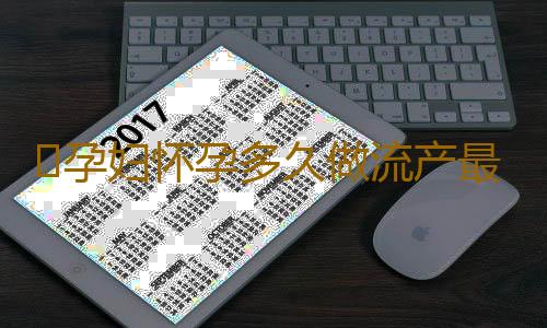 ​孕妇怀孕多久做流产最好