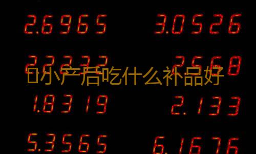 ​小产后吃什么补品好