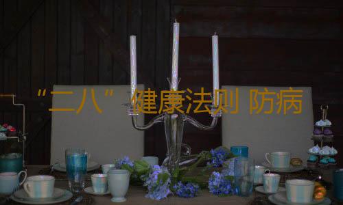 “二八”健康法则 防病又养生