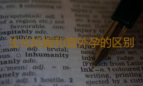 生化妊娠和宫外孕的区别