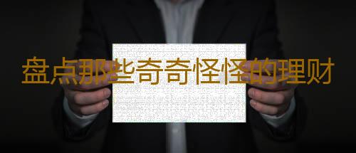 盘点那些奇奇怪怪的理财方式