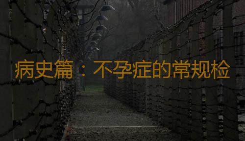 病史篇：不孕症的常规检查