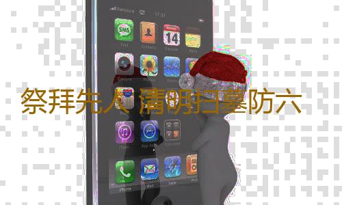 祭拜先人 清明扫墓防六伤