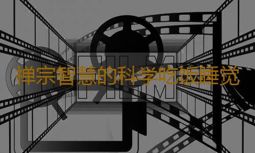 禅宗智慧的科学吃饭睡觉养生法