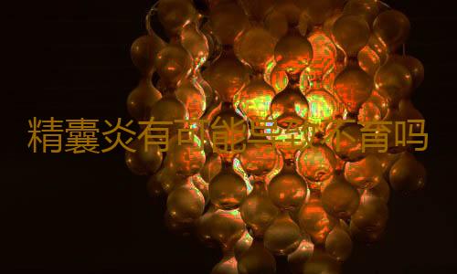 精囊炎有可能导致不育吗