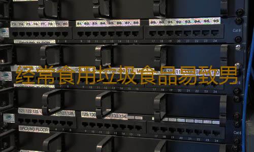 经常食用垃圾食品易致男性不育