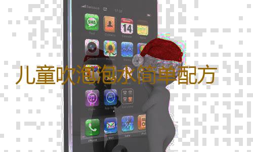 儿童吹泡泡水简单配方 如何自制儿童泡泡水