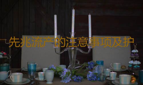 先兆流产的注意事项及护理要点