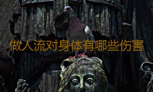 做人流对身体有哪些伤害