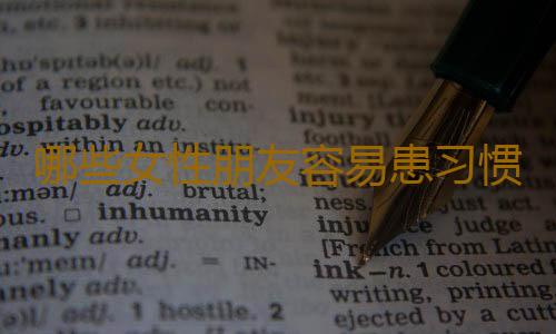 哪些女性朋友容易患习惯性流产？