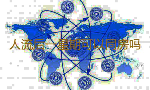 人流后一星期可以同房吗？