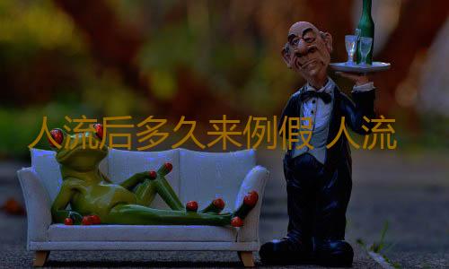 人流后多久来例假 人流后需要注意什么？