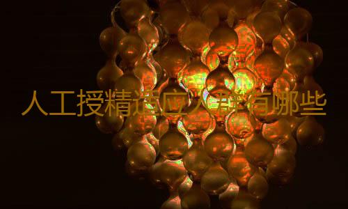 人工授精适应人群有哪些？