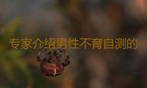 专家介绍男性不育自测的方法