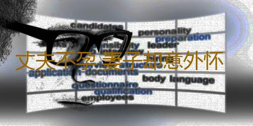 丈夫不孕 妻子却意外怀孕？