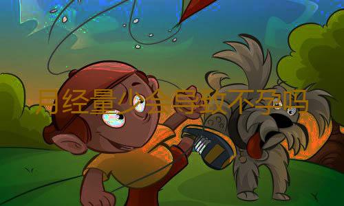 月经量少会导致不孕吗