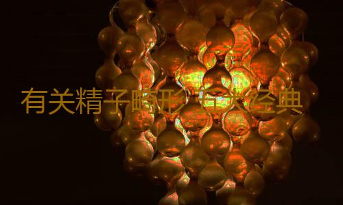 有关精子畸形 五大经典问答