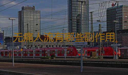 无痛人流有哪些副作用