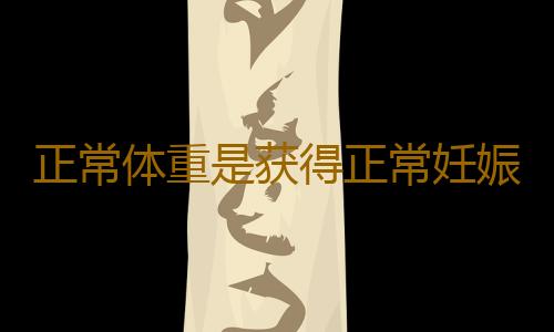 正常体重是获得正常妊娠的前提