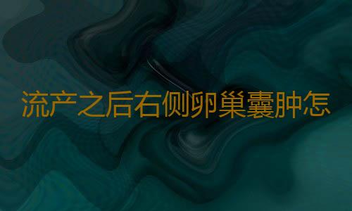 流产之后右侧卵巢囊肿怎么办？