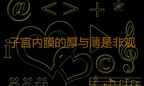 子宫内膜的厚与薄是非观