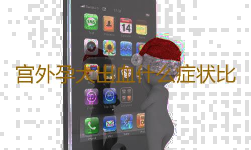 宫外孕大出血什么症状比较明显？