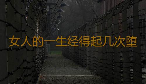 女人的一生经得起几次堕胎