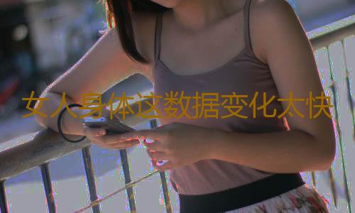 女人身体这数据变化太快竟影响怀孕
