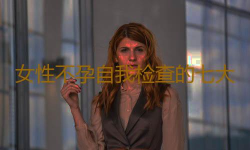 女性不孕自我检查的七大方法
