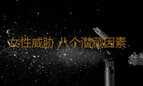 女性威胁 八个潜藏因素导致不孕