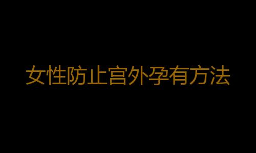女性防止宫外孕有方法