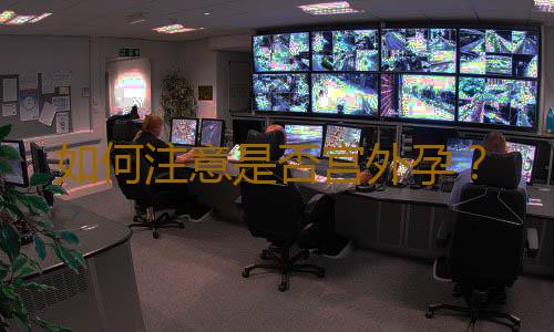 如何注意是否宫外孕？