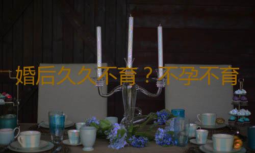 婚后久久不育？不孕不育要做好这些检查
