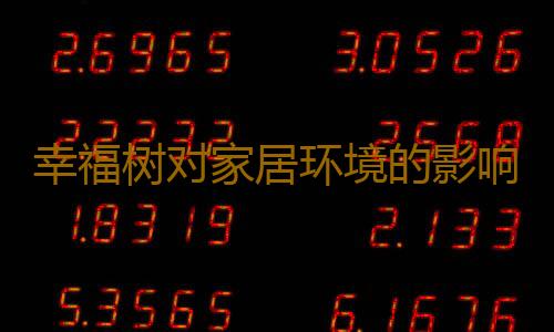 幸福树对家居环境的影响