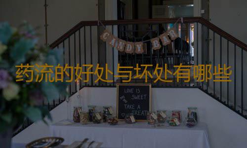 药流的好处与坏处有哪些呢