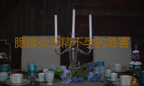 腮腺炎无精不孕的危害