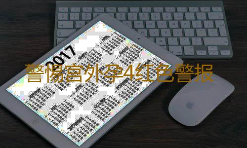 警惕宫外孕4红色警报