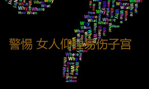 警惕 女人仰睡易伤子宫致不孕