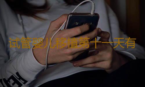 试管婴儿移植第十一天有什么现象