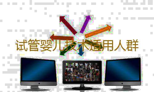 试管婴儿技术适用人群