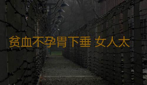 贫血不孕胃下垂 女人太苗条易得10种病