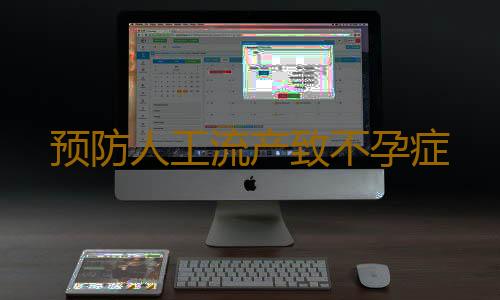 预防人工流产致不孕症