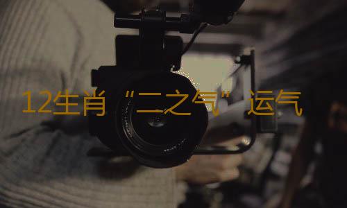 12生肖“二之气”运气养生法（三）